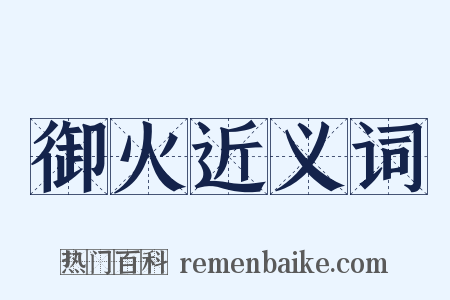 御火近义词是什么意思的图片